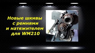 WM210V # 27 новые шкивы с ремнями и натяжителем для WM210V