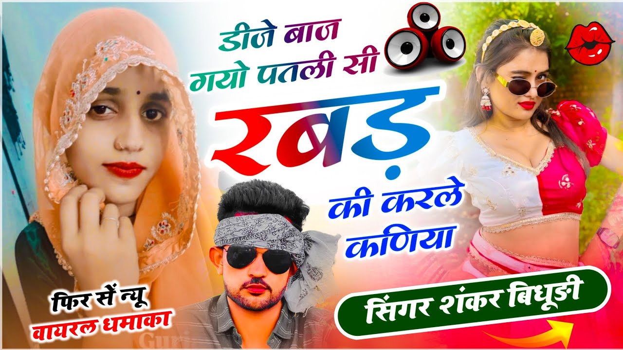 {2130} SHANKAR BIDHUDI || डीजे बाज गयो पतली सी रबड़ की कर ले कणिया || हर जगह बजेगा Dj पर यह सोंग