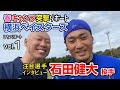 2020ベイスターズ春季キャンプ突撃！注目選手:石田健大投手のインタビュー！