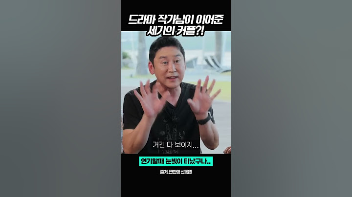 드라마 작가님이 이어준 세기의 커플?! #짠한형신동엽 #한가인 #연정훈 #드라마 #shorts