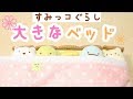 【すみっコぐらし Stop Motion 】大きなベッド Sumikkogurashi 角落生物 fromegg