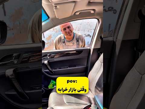 وقتی بازار خرابه