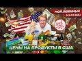 МОЙ ЛЮБИМЫЙ МАГАЗИН В США - ЦЕНЫ НА ПРОДУКТЫ В АМЕРИКЕ