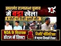 झारखंड राज्यसभा चुनाव में बड़ा खेल! 4 वोटों पर टिकी दूसरी सीट, NDA के विधायक होटल में शिफ्ट