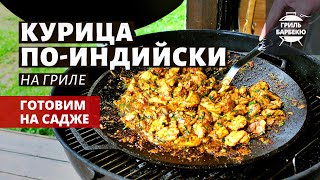 Курица по-индийски на садже (рецепт на угольном гриле)