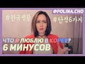 ЧТО Я НЕ ЛЮБЛЮ В КОРЕЕ? 6 МИНУСОВ