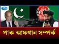 আফগানিস্তান-পাকিস্তান সম্পর্কের এমন নিম্নমুখী পরিস্থিতি কল্পনা করা কঠিন | Pakistan | Rtv News