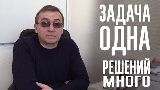 Задача одна, решений много!