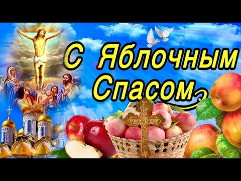 🌿🍎 Поздравление с Яблочным Спасом 2025 | Красивые слова и тёплые пожелания