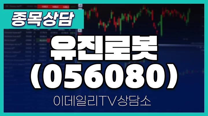 유진로봇(056080) - 종목상담 황민혁 멘토 (20250221)