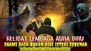 LEMBAGA AURA BIRU, SUAMI RASA BUKAN DIRI ISTERI SEBENAR | TOK GURU TABIB DIRAJA DATO' ADAM M ISA