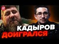 🤯МАЙКЛ НАКИ: Вот это замес! На КАДЫРОВА напали Z-фанаты / Что ТРЕБУЮТ? @MackNack