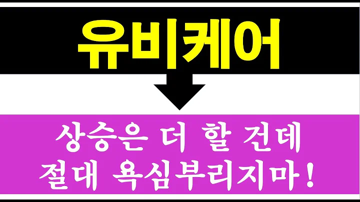 유비케어 원격진료템, 헬스케어테마 5대종합병원 무기한 휴진 상승세 이어질 것이나 어차피 해결될 문제, 실적은 부진하니 절대 욕심부리지 말고 찍어준 자리에서 매도해 나가면 된다고!