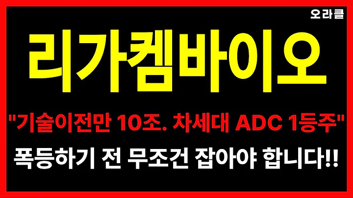 [10조 기술이전] 얀센·오노가 선택한 이 기업… 차세대 ADC 플랫폼의 끝판왕!｜리가켐바이오 주가 전망. 오라클.