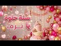 سنة حلوة يا ترف