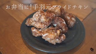 簡単おいしいフライドチキン【手羽元の低温調理】お弁当やキャンプ飯に！