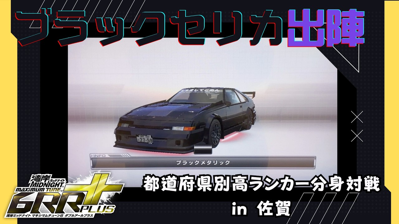 湾岸マキシ6RR+】ブラックセリカ出陣！都道府県別高ランカー分身対戦