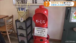 “宛名のない手紙”を投函するポスト　伝えられない“あなたの思い”を空に届けます　三重・津市 (21/11/22 17:01)