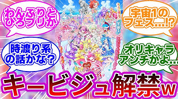 【公式発表w】キミプリ映画、わんぷり&ひろプリとのコラボが決定wwに対する反応集【プリキュア反応集】【キミとアイドルプリキュア♪】映画キミとアイドルプリキュア♪ お待たせ！キミに届けるキラッキライブ！
