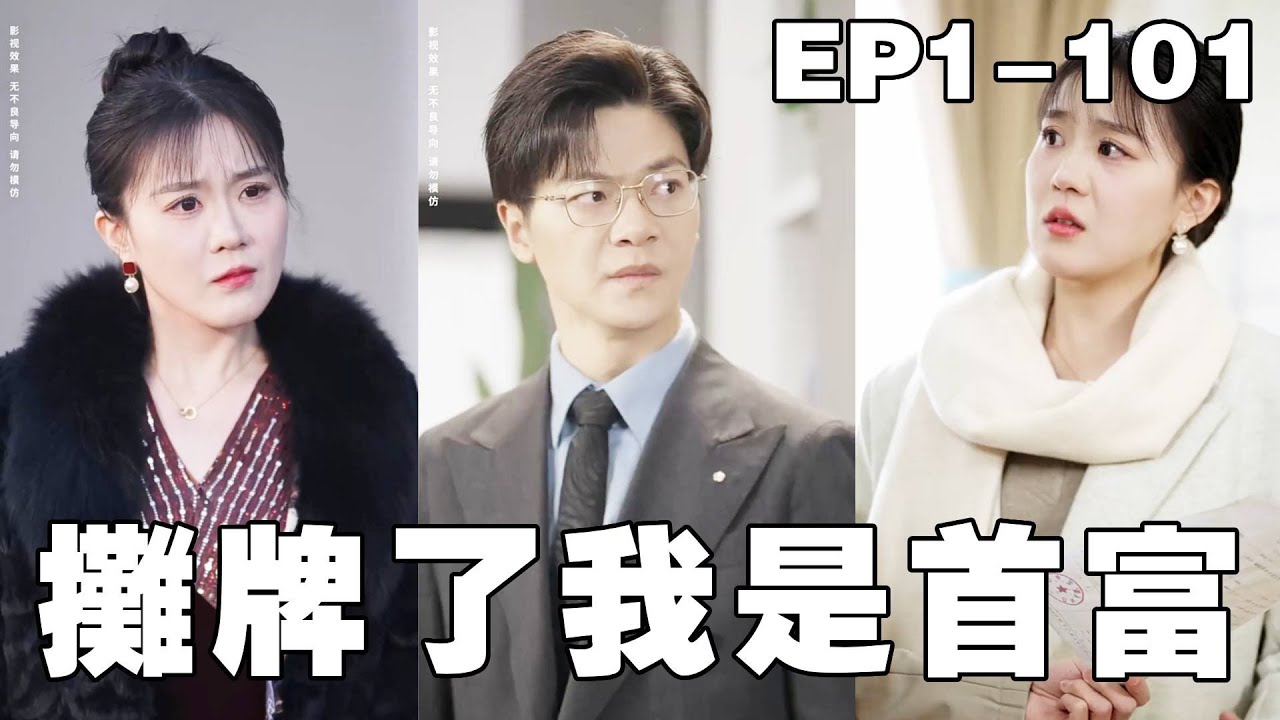 逆袭人生：从私生子到富豪女儿的命运交错