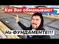 КАК ВАС ОБМАНЫВАЮТ НА ФУНДАМЕНТЕ ! Почему НЕЛЬЗЯ лить УШП и ПЛИТУ! ФУНДАМЕНТ ПЕРЕВЕРНУТАЯ ЧАША!