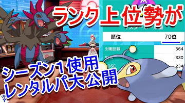 世界５位にもなった男が改良を重ねたサザンガルド構築を公開します ポケモン剣盾 Mp3