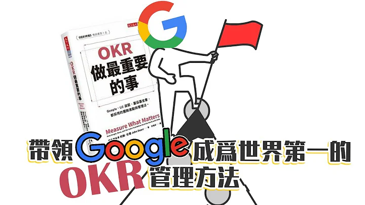 📚Google一流人才都在用的目標管理方法《OKR：做最重要的事》｜閱說書84｜閱部客 - 天天要聞