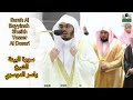 سورة البينة الشيخ ياسر الدوسري       