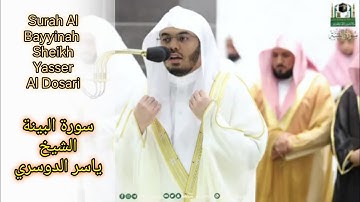 سورة البينة الشيخ ياسر الدوسري.Surah Al Bayyinah  Sheikh Yasser Al Dosari.