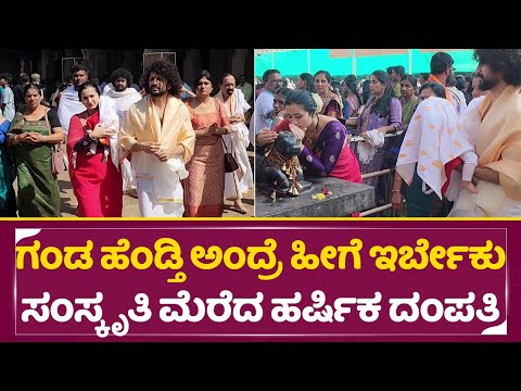 ಗಂಡ ಹೆಂಡ್ತಿ ಅಂದ್ರೆ ಹೀಗೆ ಇರ್ಬೇಕು ಸಂಸ್ಕೃತಿ ಮೆರೆದ ಹರ್ಷಿಕ ದಂಪತಿ | Harshika Poonachha & Bhuvan | SStv ಗಂಡ ಹೆಂಡ್ತಿ ಅಂದ್ರೆ ಹೀಗೆ ಇರ್ಬೇಕು ಸಂಸ್ಕೃತಿ ಮೆರೆದ ಹರ್ಷಿಕ ದಂಪತಿ | Harshika Poonachha & Bhuvan | SStv