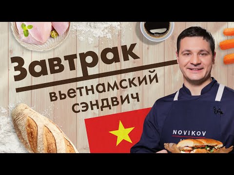 Сэндвич и кофе по-вьетнамски. Мастер-класс от Павла Дзюбло // Завтрак