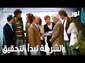 Full HD الشرطة تعتقل رجال العائلة مقطع من الحلقة 67 مدبلجة Gümüş مسلسل نور 