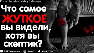 Что Самое Жуткое Вы Видели, Хотя Вы Скептик?