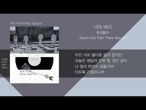   호피폴라 Hoppipolla 너의 바다 Your Ocean 가사 Lyrics