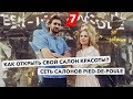 Как открыть свой салон красоты? Сеть салонов PIED-DE-POULE