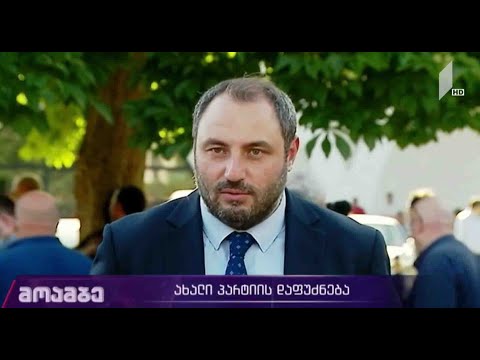 დამოუკიდებელი დეპუტატები ახალ პარტიას აფუძნებენ