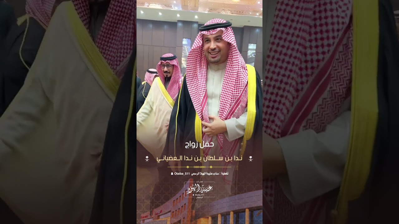 حفل زواج ندا بن سلطان بن ندا العضياني