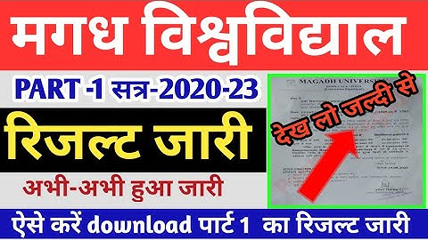magadh university part1 results 2020-23 magadh university part1 results kaise download kare|muresult