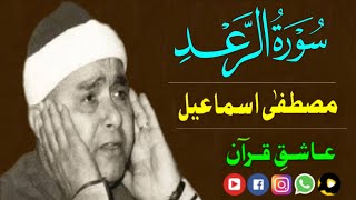 سورة الرعد قاری مصطفی اسماعیل | Surah raad Qari Mustafa Ismail