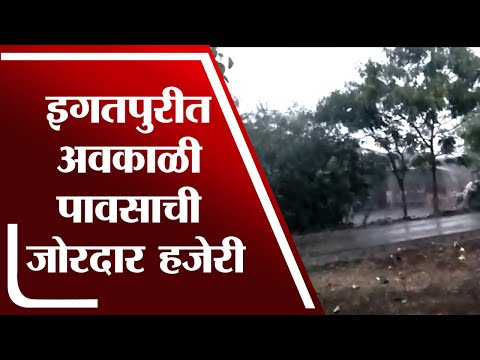 Igatpuri त अवकाळी पावसाची जोरदार हजेरी, काही भागातील बत्ती गुल | Nashik Rain |