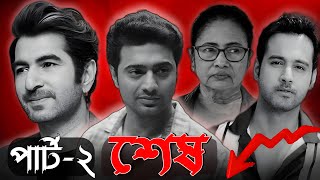 Downfall Of Bangla Cinema | Part 2