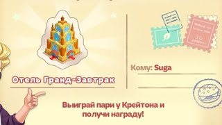 Cooking diary | Пари с Крейтоном | Отель Гранд-Завтрак | lvl1-9