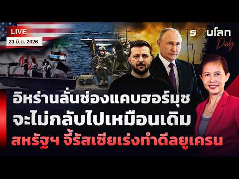 🔴[LIVE]อิหร่านลั่นฮอร์มุซไม่กลับไปเหมือนเดิม สหรัฐฯ​จี้รัสเซียเร่งทำดีลยูเครน |รอบโลกDaily 23/06/26