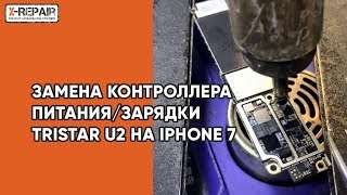 Замена контроллера питания / зарядки Tristar U2 на iPhone 7