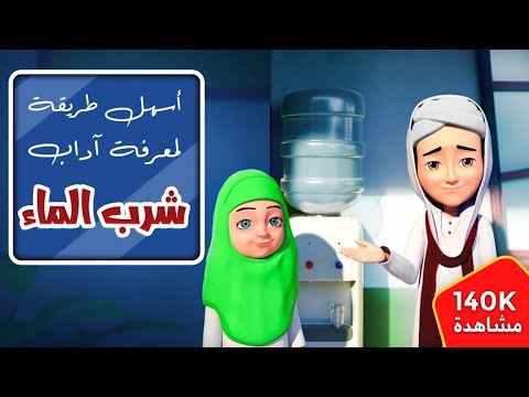 فيديو: كيفية تعليم الطفل شرب الماء