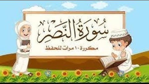 سورة النصر مكررة 10 مرات للأطفال   جزء عم المعلم مع ترديد الأطفال مشاري العفاسي