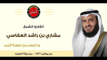 تلاوة خاشعة للشيخ مشاري راشد العفاسي،ما تيسر من سورة الزمر.