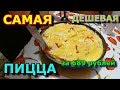 Бомж обед.Пицца за 700 рублей.Самая вкусная в России за 15 минут.