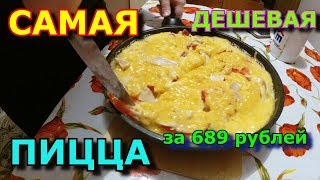 Бомж обед.Пицца за 700 рублей.Самая вкусная в России за 15 минут.