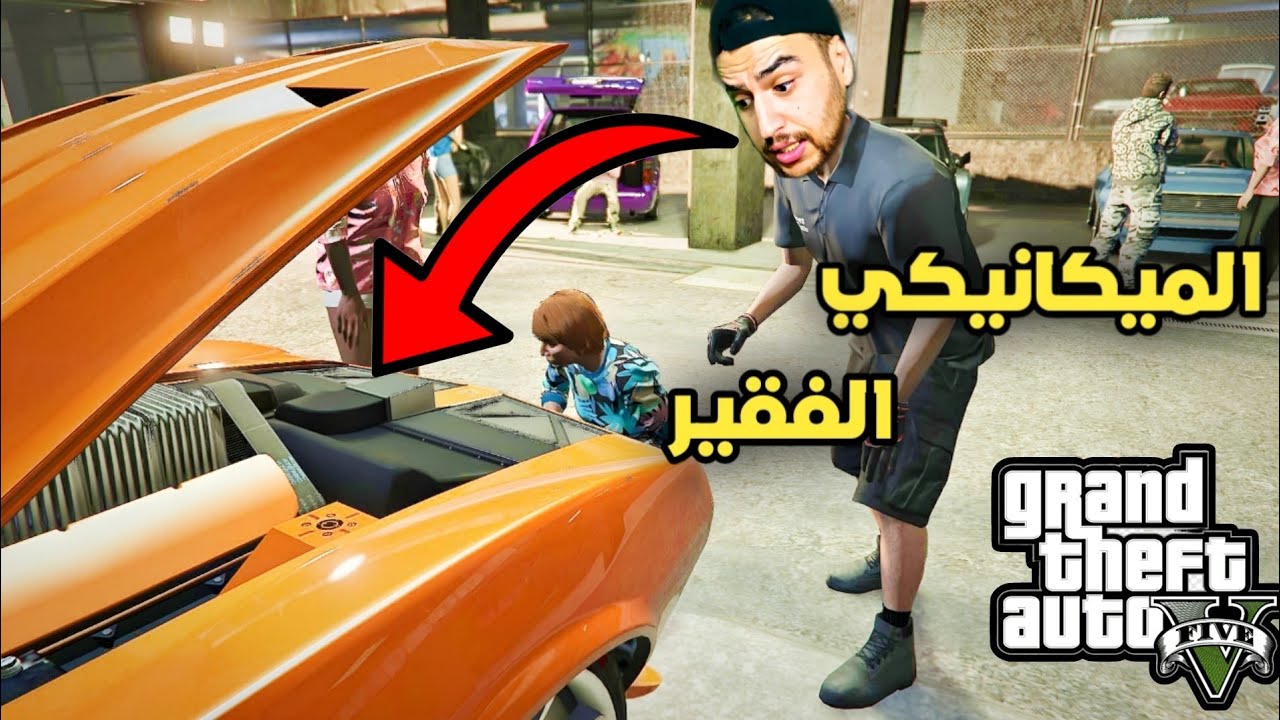 قصه واقعيه لمكانيكي فقير وغني متنمر حصلت على ملاين المشاهدات | جراند 5